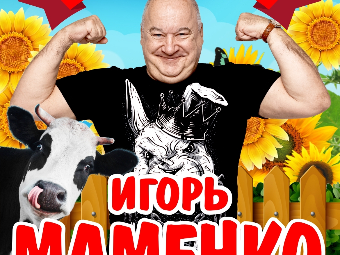 Игорь Маменко с новой программой "Смехотерапия" Игорь Маменко с новой программой "Смехотерапия"